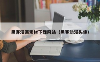 茂名黑客漫画素材下载网站（黑客动漫头像）