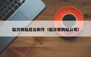 茂名临汾网站后台制作（临汾做网站公司）