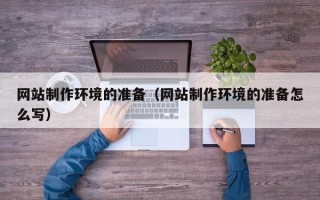 茂名网站制作环境的准备（网站制作环境的准备怎么写）