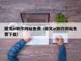 茂名图文ai制作网站免费（图文ai制作网站免费下载）