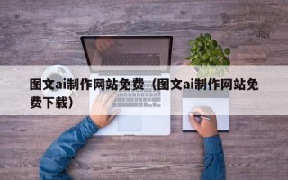 茂名图文ai制作网站免费（图文ai制作网站免费下载）