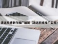 茂名清远网站制作推广运营（清远网络推广公司）